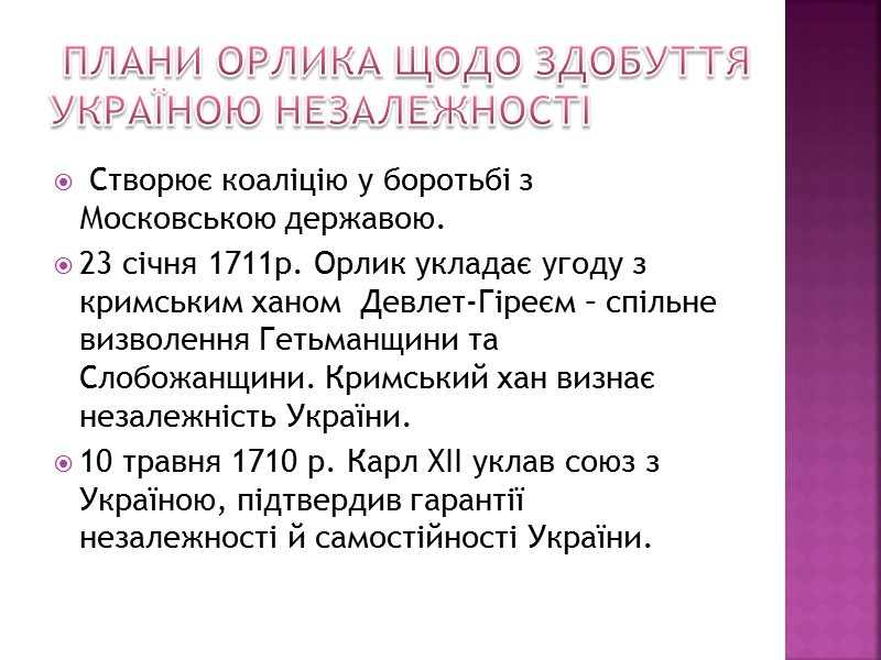 Плани Орлика щодо здобуття Україною незалежності    Створює коаліцію у боротьбі з